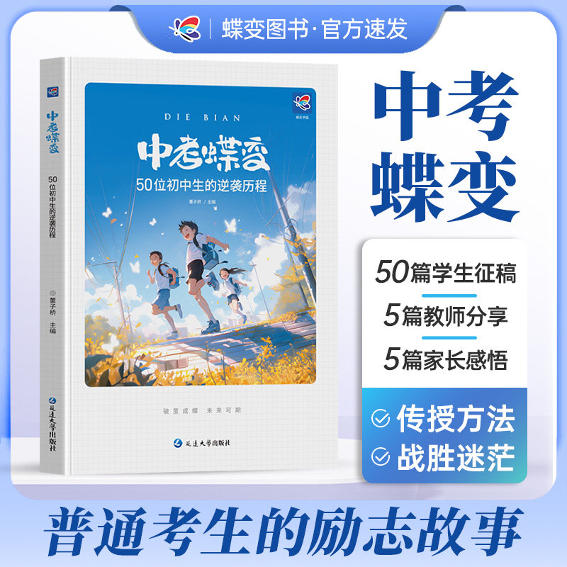 中考蝶变 记50位初中生的逆袭故事正版全国通用 学渣逆袭励志书籍加油鸡汤语录 学霸初中高效学习方法 破茧成蝶系列 初中必读