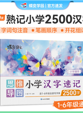 2026蝶变学园生字开花汉字速记小学生语文1-6年级认识汉字偏旁部首结构思维导图速记汉字形象识字练习汉字练习册2500生字预习
