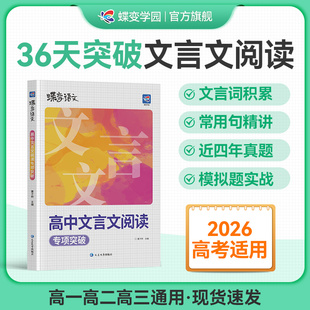2026寒假高考蝶变语文高中文言文阅读专项训练 高考文言文基础知识翻译书实词虚词古代文学常识专题练习步步高古诗词赏析