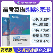2026开学蝶变学园高考英语完形填空与阅读理解教辅练习册高一二三年级高中完形填空阅读理解高中英语专项练习题高考必刷题高中必备