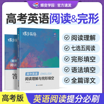 2026蝶变学园高考英语完形填空与阅读理解教辅练习册高一二三年级高中完形填空阅读理解高中英语专项练习题高考必刷题高中必备