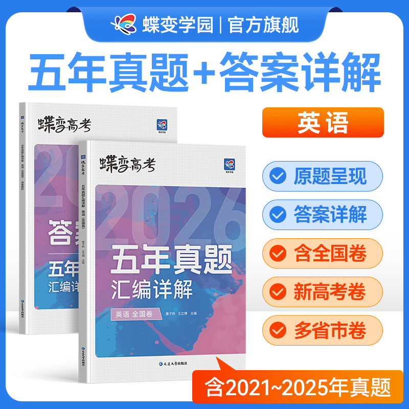 蝶变高考英语五年真题含2025年