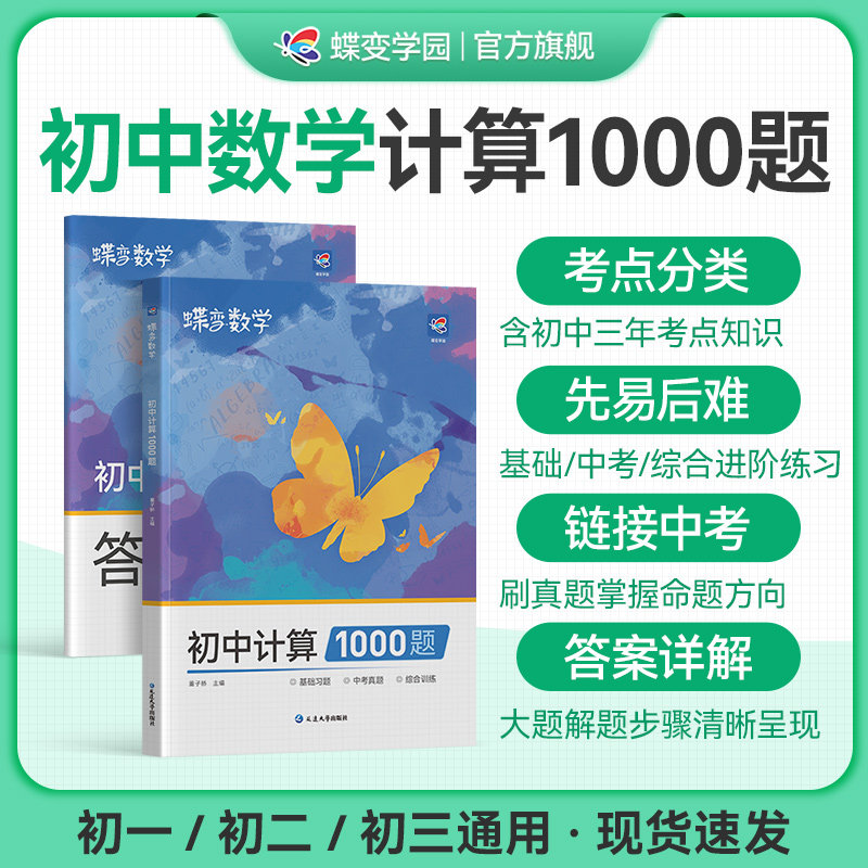 蝶变初中计算1000题数学 七八九年级专项训练中考代数几何解析精讲计算解题方法与技巧初中刷透1000题中考必备基础题拔高题汇总