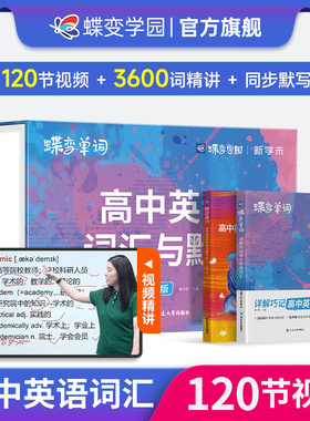 高中英语词汇必备3500蝶变单词高考英语词汇单词书乱序版必背3500词精讲视频高中低频词典2026高考英语词汇默写精讲套装