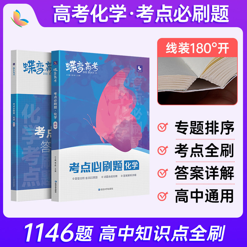 2024版高考蝶变 高考必刷题化学合订本 高考总复习资料高三一轮二轮高中辅导书提分试卷考点题型全刷 含真题模拟题复习资料高性价比高么？