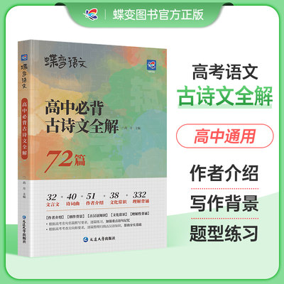 蝶变学园语文72篇古诗文