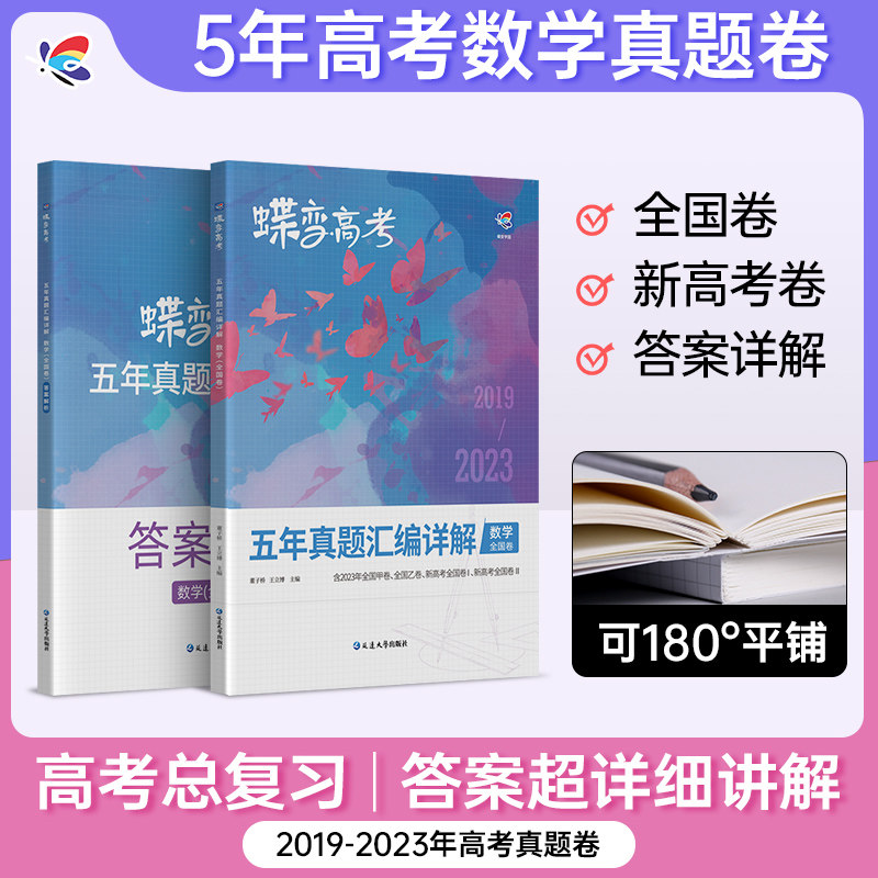 2024版蝶变高考数学五年真题汇编详解全国卷 历年高中数学真题1000全刷套卷 含全国卷2023高考数学真题高性价比高么？