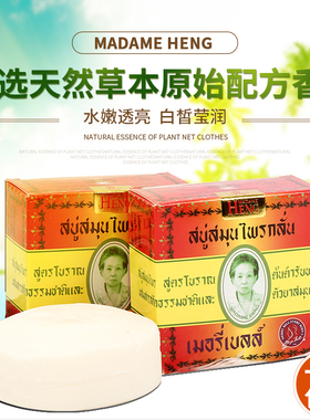 泰国香皂玛当兴MADAME HENG兴太太手工精油皂肥皂洗脸洁面1件包邮