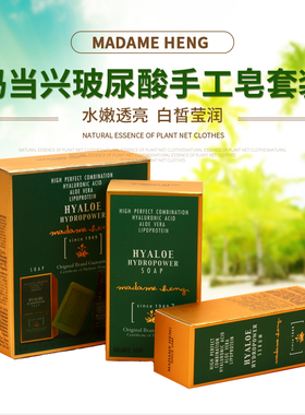 泰国玛当兴Madame Heng玻尿酸套装HYALOE手工皂精油芦荟香皂进口
