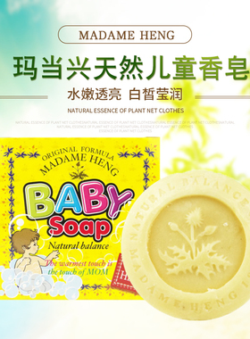泰国香皂玛当兴太太madame heng儿童香肥皂Baby Soap手工精油PH值