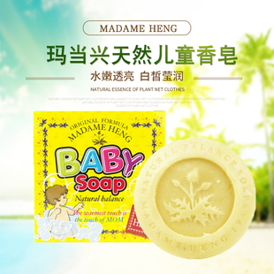 泰国香皂玛当兴太太madame Soap手工精油PH值 heng儿童香肥皂Baby