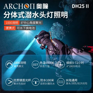 ARCHON奥瞳DH25II分体式 潜水头灯1000流明长续航洞潜休闲潜水头灯