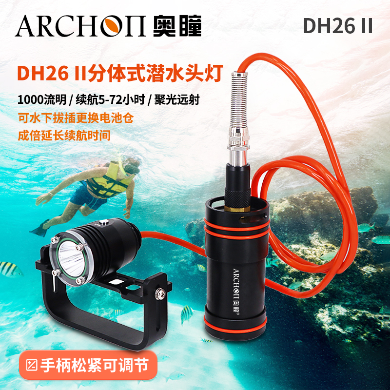 ARCHON奥瞳DH26二代分体式潜水灯 养殖捕捞 技术潜水灯 洞潜打捞