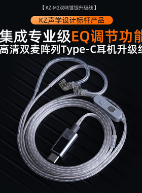 KZ-M2镀银线3.5/Typec超高清双麦克风EQ调节器QDC 0.75双针
