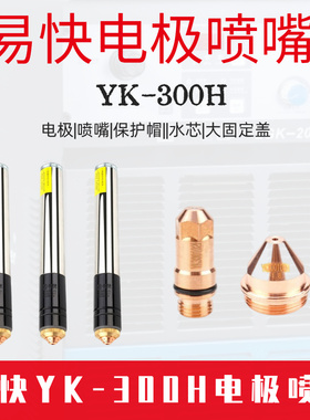 易快YK300H割枪耗材 易快300103H喷嘴 300102H电极 300104H保护帽