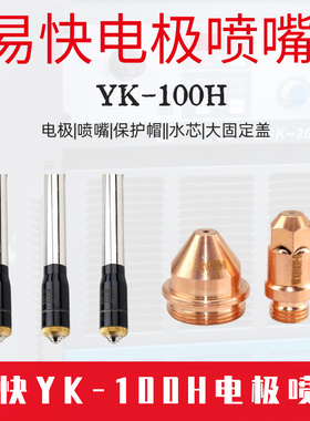 易快YK100H电极100102H喷嘴100103H保护帽100104H 易快割枪耗材