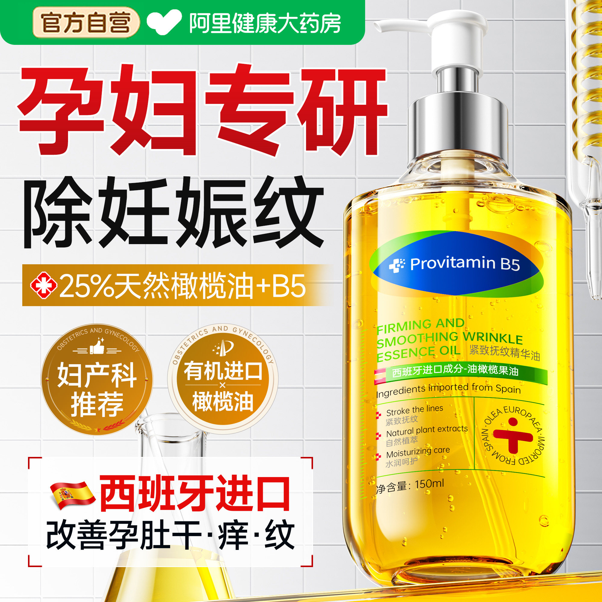 西班牙妊娠油纹孕妇专用橄榄油保湿止痒预防孕期妊辰紧致肚皮精油