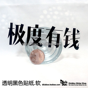 有钱人 透明黑色贴纸 笔记本潮牌贴纸 个性文字贴纸 旅行箱贴纸