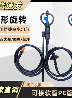 蝶形喷头360度自动旋转雾化微喷灌溉设备新款旋转喷头配件