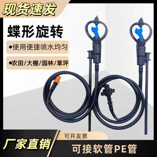 蝶形喷头360度自动旋转雾化
