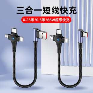 66W弯头超级快充短款三合一手机数据线适用华为Typec苹果安卓一拖三充电线
