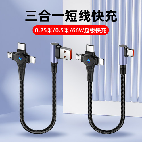 66W弯头超级快充短款三合一手机数据线适用华为Typec苹果安卓一拖三充电线