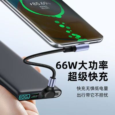 短款66W立体双弯头充电宝专用短线typec数据线便携手机充电线快充