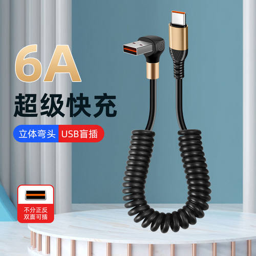 66w弹簧伸缩快充数据线车载立体弯头usb收纳线适用华为typec充电线