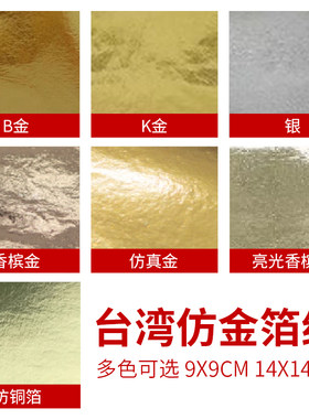 台湾仿金金箔纸9*9cm14*14cm