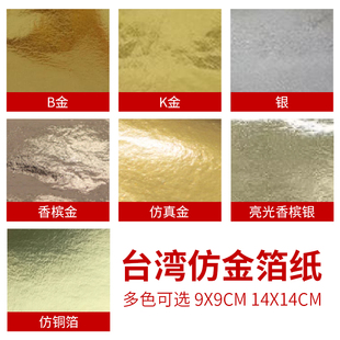 饰金箔贴KT板贴金K金B金香槟金香槟银银箔 台湾仿金箔金箔纸吊顶装