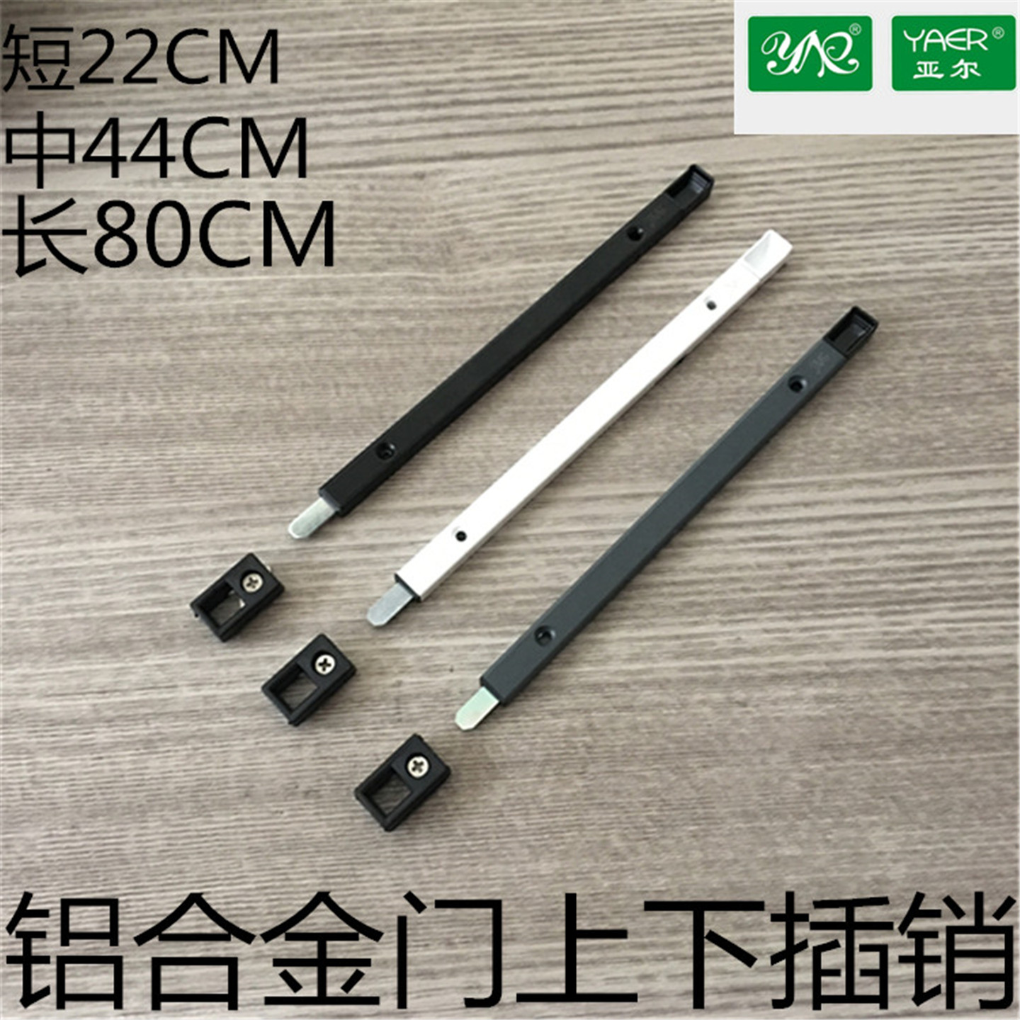亚尔断桥铝天地插销铝合金平开门特长插销50门上下插销80加长插销