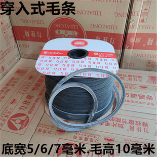 10毫米毛高穿入卡槽式 力佳隆6 7MM 密封加长毛条 10毛条底宽5