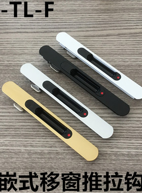 亚尔镶嵌式推拉钩锁铝合金移窗暗钩锁YE-TLF嵌入式勾锁推拉F条锁