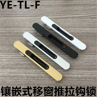 亚尔镶嵌式推拉钩锁铝合金移窗暗钩锁YE-TLF嵌入式勾锁推拉F条锁