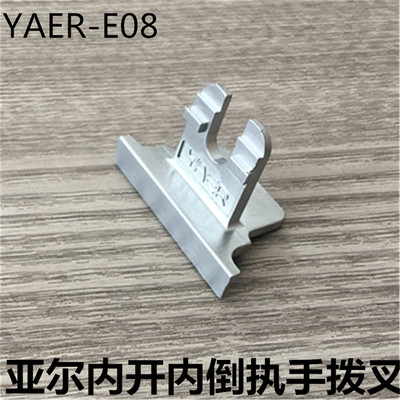 亚尔YAER-E08拨叉内开内倒执手U叉铝合金大把执手拨片