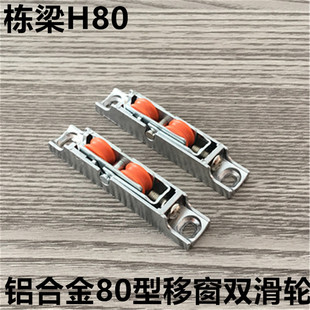 栋梁H80双轮铝合金推拉窗滑轮80型双轮高低轨移窗可调小双滑轮