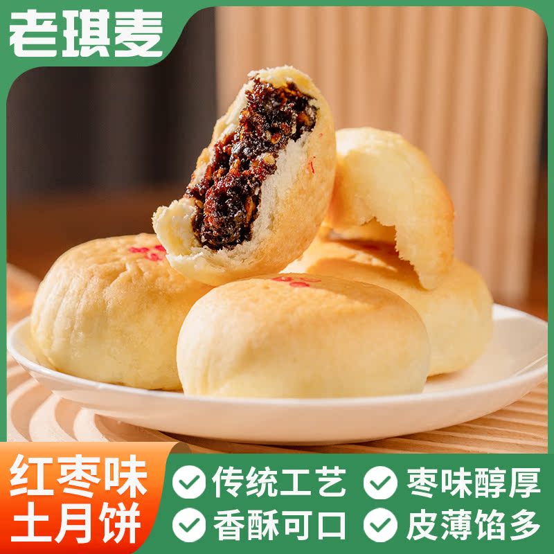 老琪麦 陕北特产土月饼散装红枣/五仁月饼传统糕点小吃零食早餐茶