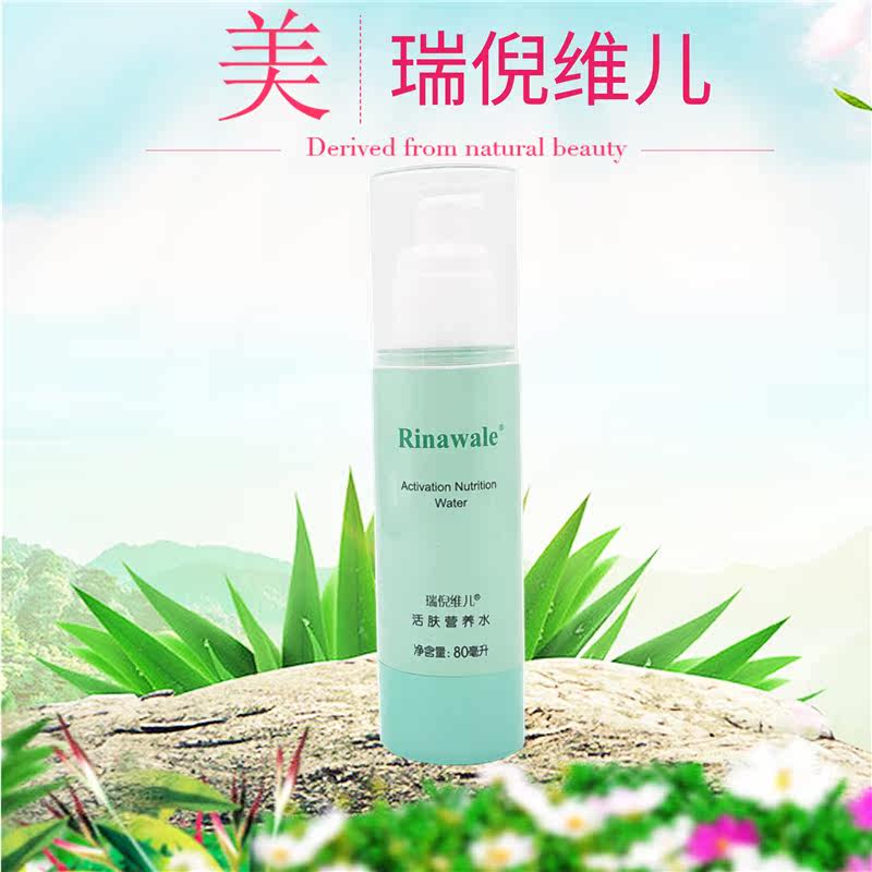 瑞倪维儿活肤营养水80ml 补化妆水/爽肤水