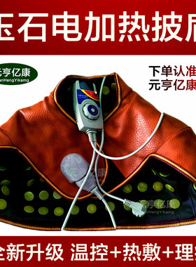 元亨亿康玉石电加热理疗披肩