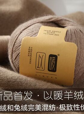 以暖羊绒线混纺兔绒24S/3手工编织围巾毛衣DIY正品高档手编羊绒线