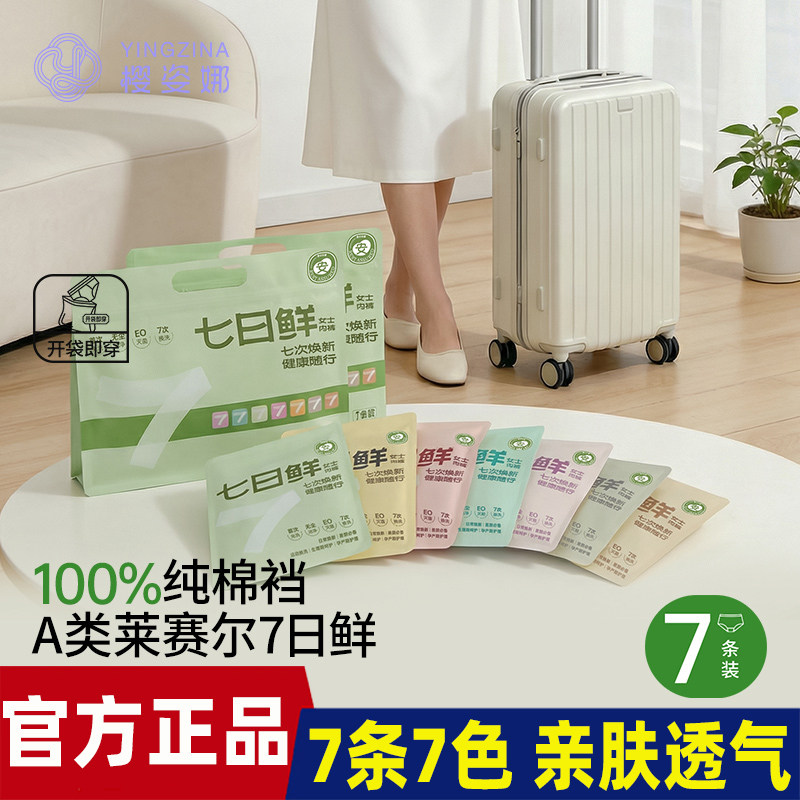 樱姿娜七日鲜女士内裤莱赛尔舒适透气纯棉底档独立包装旅行装7条