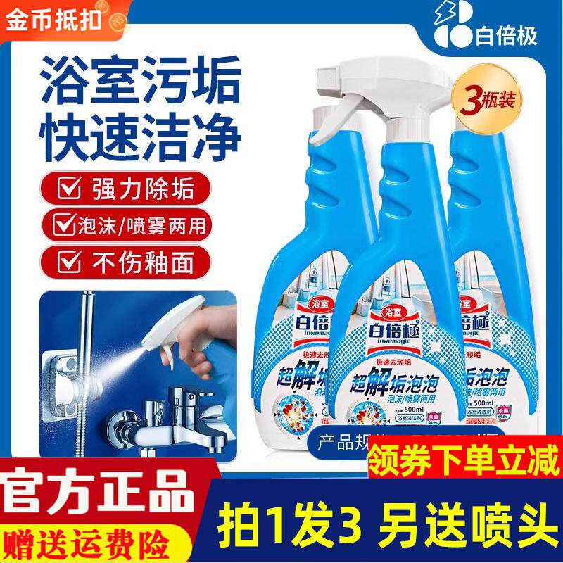 【现货】白倍极浴室清洁剂水垢清除剂浴室淋浴房玻璃瓷砖去除水渍