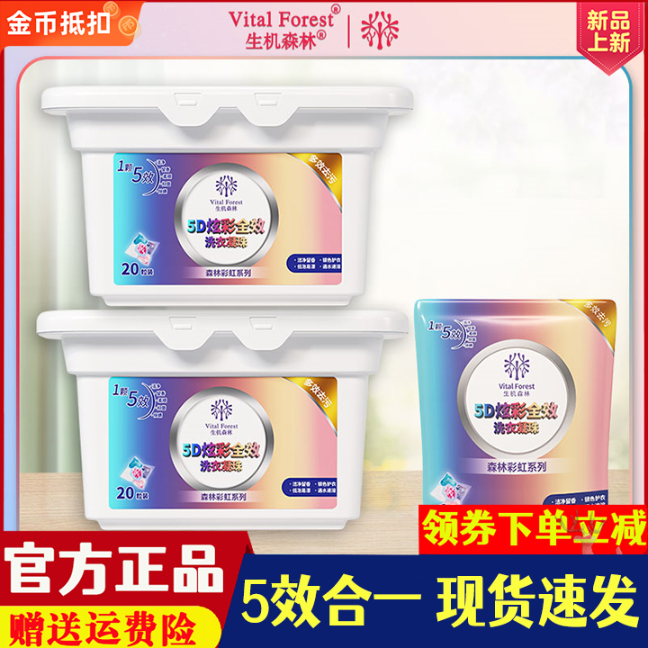 生机森林除菌除螨防护洗衣凝珠浓缩洗衣液持久留香五效合一去污强