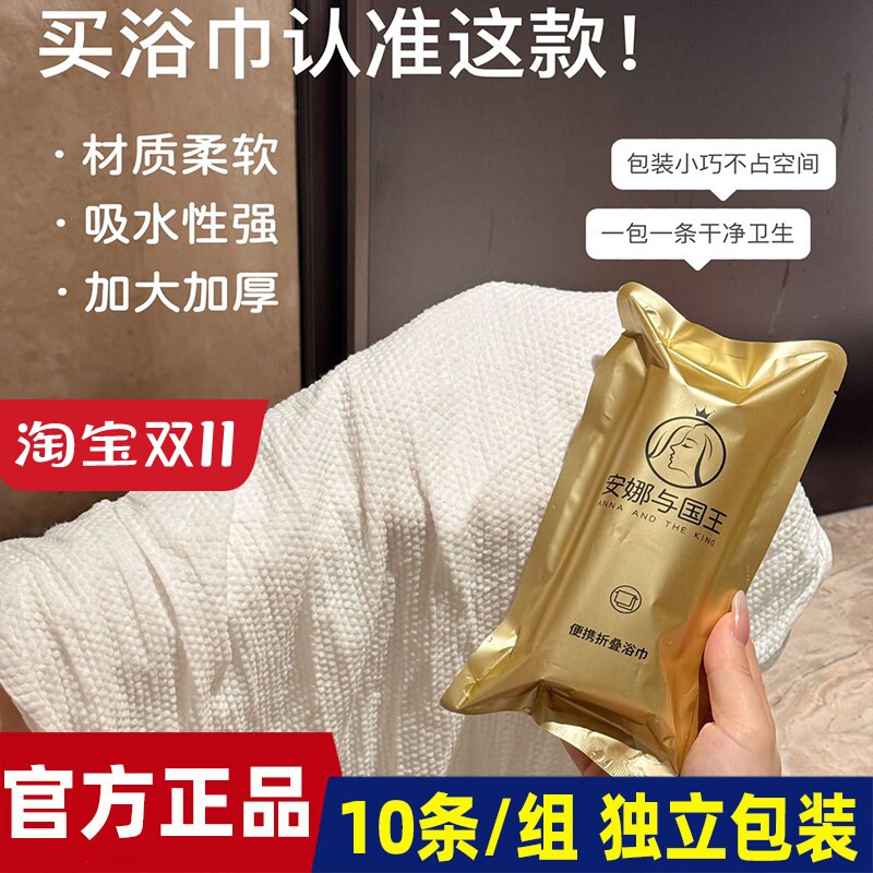 安娜与国王便携折叠浴巾加大加厚独立包装干净卫生酒店露营使用