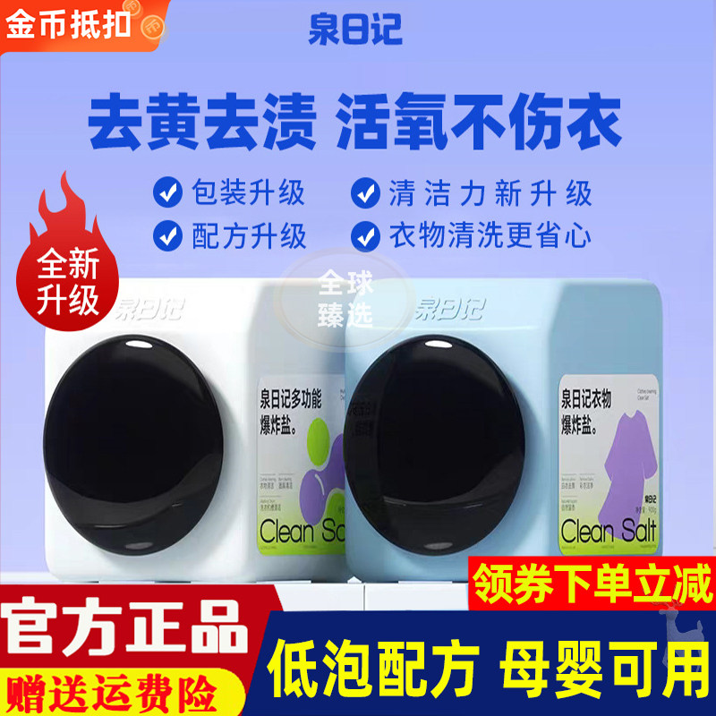 泉日记爆炸盐第4代洗衣去污渍强婴幼儿衣服全日记爆炸盐正品店