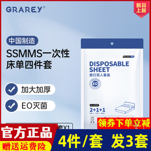Grarey 格瑞亚旅行双人套装一次性床单被套枕套4件套/包亲肤柔软