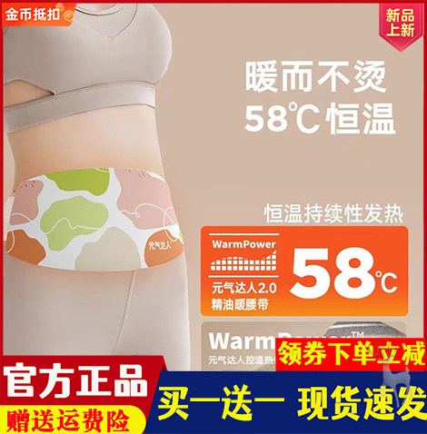 元气达人暖腰带暖宫带暖腹紫苏佛手柑精油蒸汽发热神器痛经腰椎贴