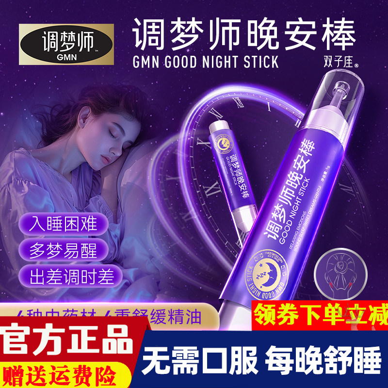 调梦师双子座睡眠棒改善睡眠酸枣仁助眠晚安棒快速入眠棒