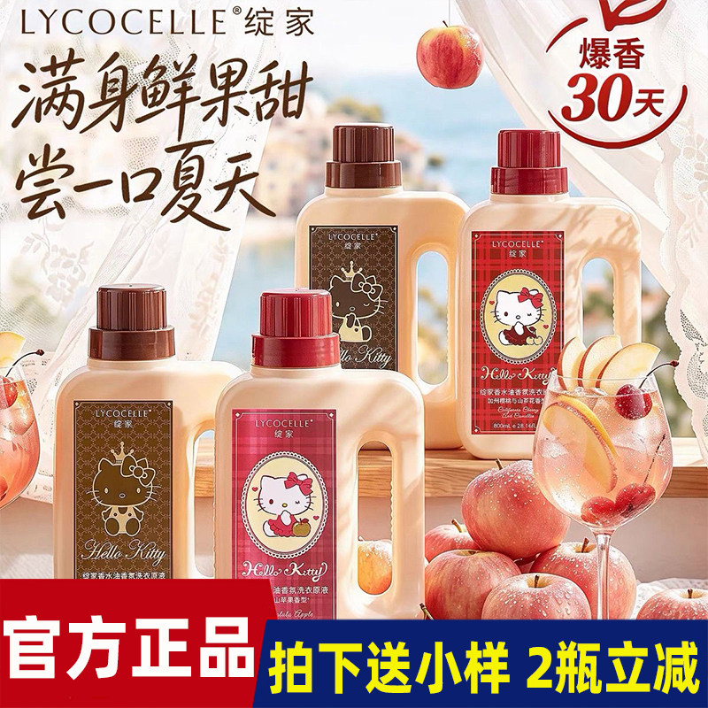 HelloKitty联名绽家香水油浓缩洗衣液家用洗衣原液持久留香800ml