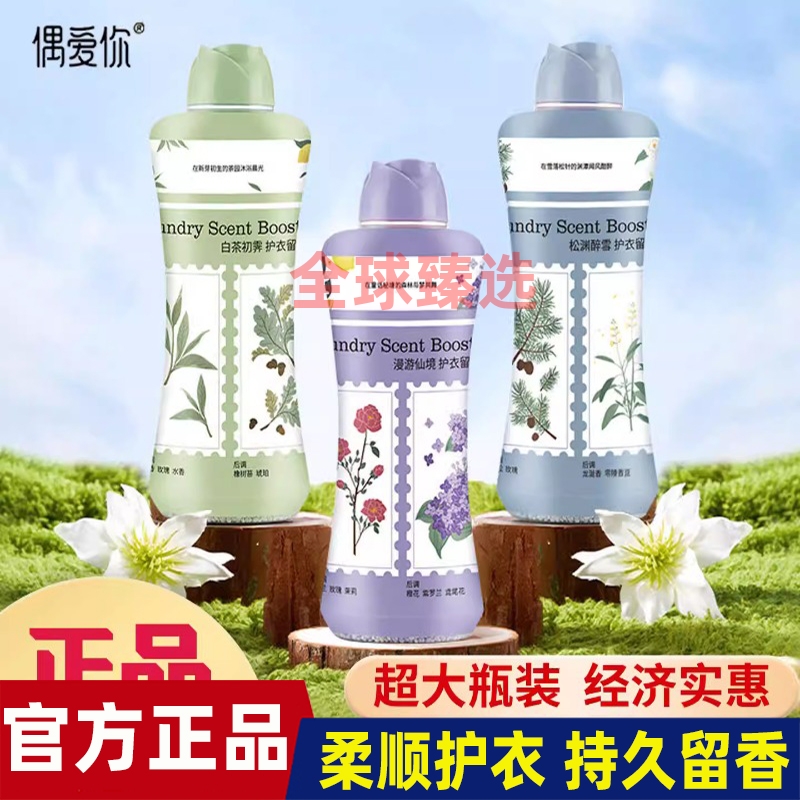 偶爱你护衣留香珠持久留香柔顺剂抑菌增香香氛留香珠大容量家庭装